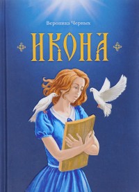 Черных В. "Икона", книга из серии: Православная художественная литература