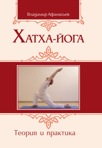 Афанасьев В. "Хатха-йога. Теория и практика", книга из серии: Йога