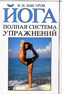 Быстров В. "Йога. Полная система упражнений", книга из серии: Йога