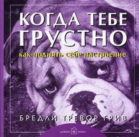 Грив Б.Т. "Когда тебе грустно...Как поднять себе настроение", книга из серии: Фотоальбомы