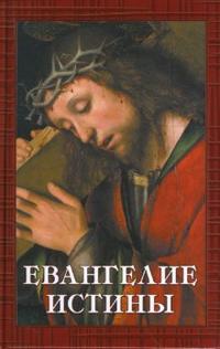 "Евангелие Истины: двенадцать переводов христианских гностических писаний", книга из серии: Священное писание