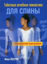 Йохум И. "Тибетская лечебная гимнастика для спины: 15-минутная программа", книга из серии: Дополнительные рекомендации. Прочее
