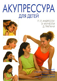 Андреоли П. "Акупрессура для детей", книга из серии: Медицинские рекомендации