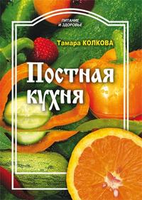 Колкова Т.А. "Постная кухня", книга из серии: Обрядовая кулинария. Пост