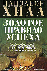 Хилл Наполеон "Золотое правило успеха", книга из серии: Прочие издания