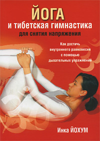 Йохум Инка "Йога и тибетская гимнастика для снятия напряжения", книга из серии: Йога