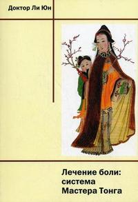 Доктор Ли Юн "Лечение боли: система Мастера Тонга", книга из серии: Нетрадиционные и народные практики лечения