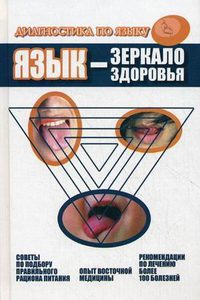 Хаолян Дао "Язык-зеркало здоровья. Диагностика по языку", книга из серии: Дополнительные рекомендации. Прочее