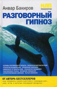 Бакиров Анвар "НЛП-технологии: разговорный гипноз", книга из серии: НЛП