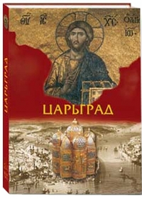 Юдин Г.Н. "Царьград", книга из серии: Общие вопросы. История религии