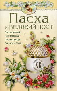 "Пасха и Великий пост", книга из серии: Православная литература