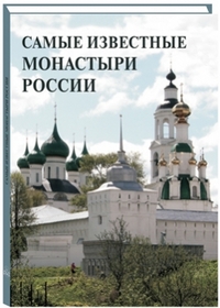 Пантилеева А.И. "Самые известные монастыри России", книга из серии: Монастыри, храмы, соборы