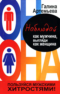 Артемьева Галина "Наблюдай как мужчина, выгляди как женщина", книга из серии: Любовь