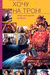 Царев Егор "Хочу на трон! Искусство думать не думая", книга из серии: Карьера