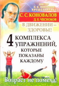 Коновалов С.С. "4 комплекса упражнений, которые показаны каждому. В движении - здоровье!", книга из серии: Дополнительные рекомендации. Прочее