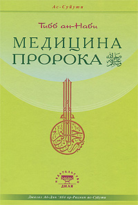 Ас-Суйути Дж. "Медицина Пророка. Тибб ан-Наби", книга из серии: Ислам (мусульманство)